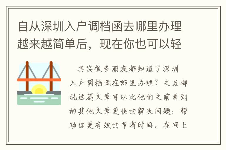 自從深圳入戶調檔函去哪里辦理越來越簡單后，現在你也可以輕松應對