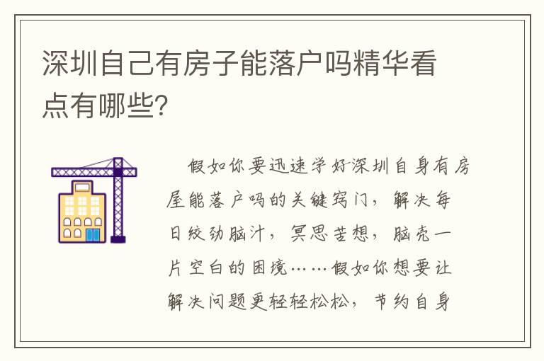 深圳自己有房子能落戶嗎精華看點有哪些？