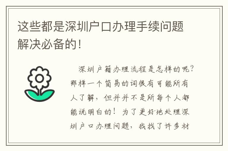 這些都是深圳戶口辦理手續問題解決必備的！