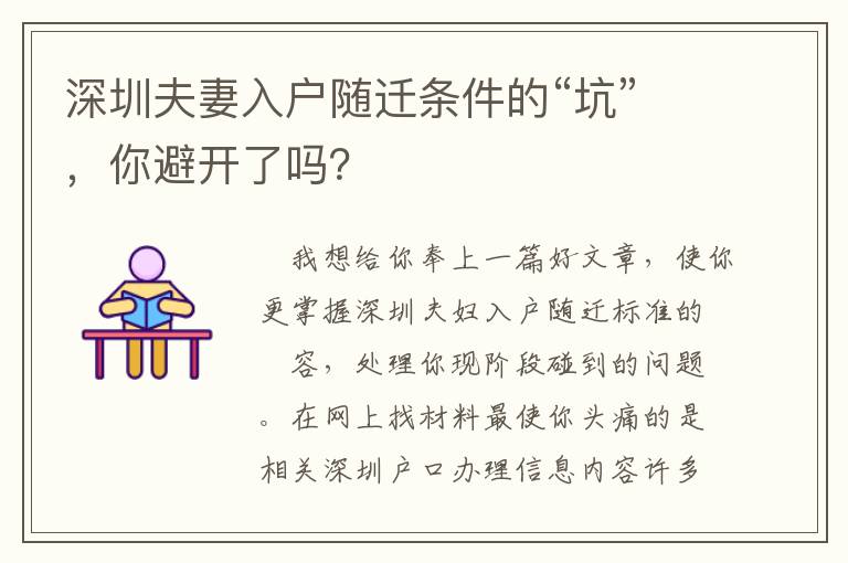 深圳夫妻入戶隨遷條件的“坑”，你避開了嗎？