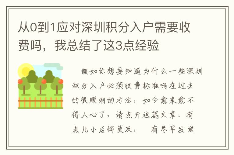 從0到1應對深圳積分入戶需要收費嗎，我總結了這3點經驗