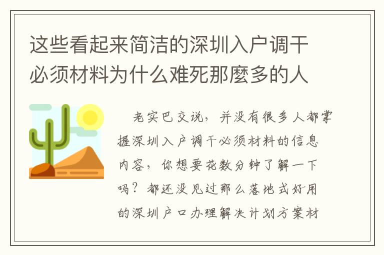 這些看起來簡潔的深圳入戶調干必須材料為什么難死那麼多的人？