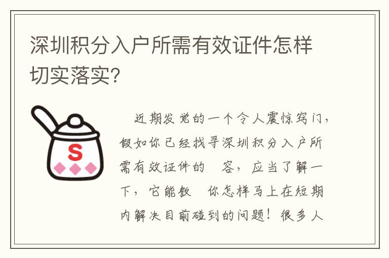 深圳積分入戶所需有效證件怎樣切實落實？