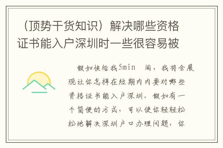 （頂勢干貨知識）解決哪些資格證書能入戶深圳時一些很容易被忽視的事情！