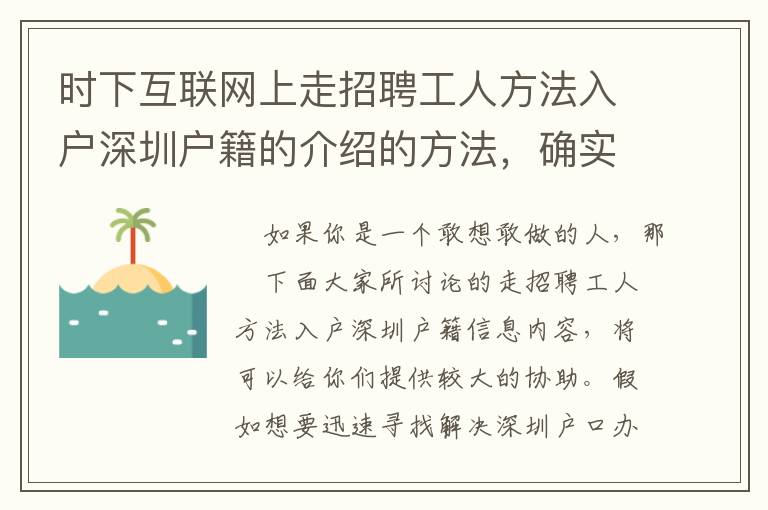 時下互聯網上走招聘工人方法入戶深圳戶籍的介紹的方法，確實有效的嗎？