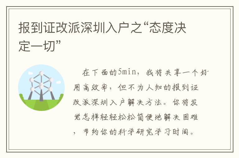 報到證改派深圳入戶之“態度決定一切”