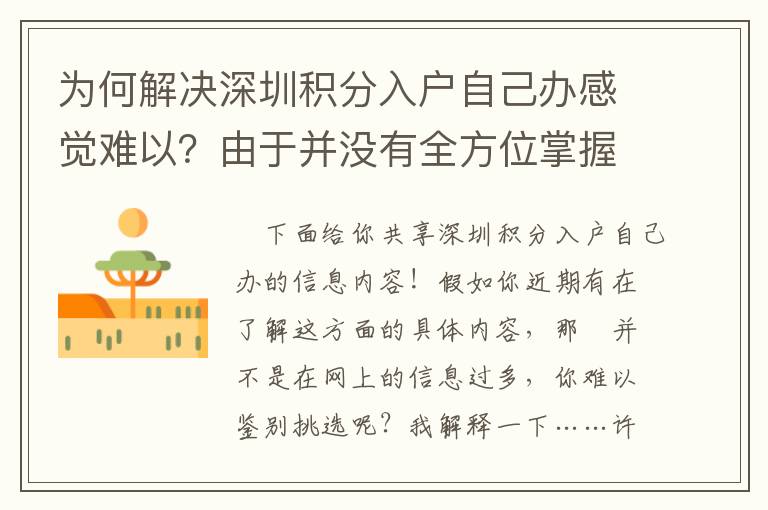 為何解決深圳積分入戶自己辦感覺難以？由于并沒有全方位掌握！