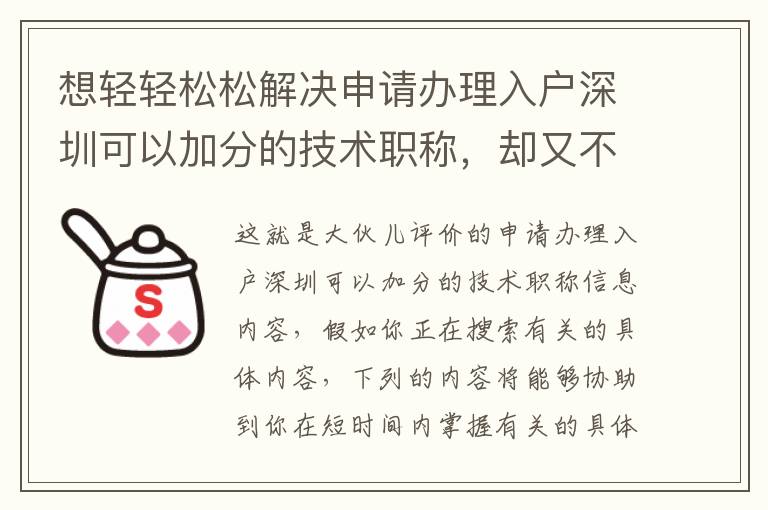 想輕輕松松解決申請辦理入戶深圳可以加分的技術職稱，卻又不知道干什么？該文送給已經茫然的你