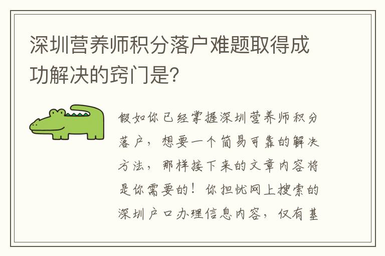 深圳營養師積分落戶難題取得成功解決的竅門是？