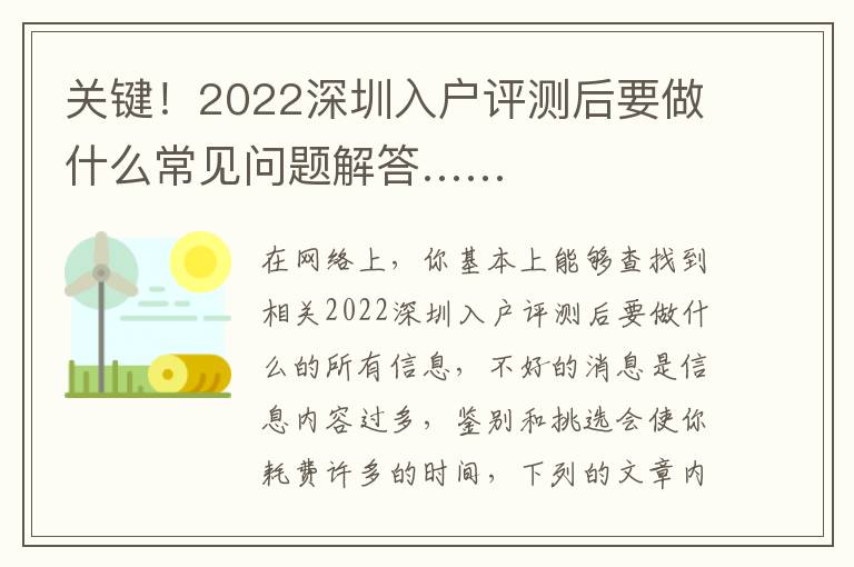 關鍵！2022深圳入戶評測后要做什么常見問題解答……