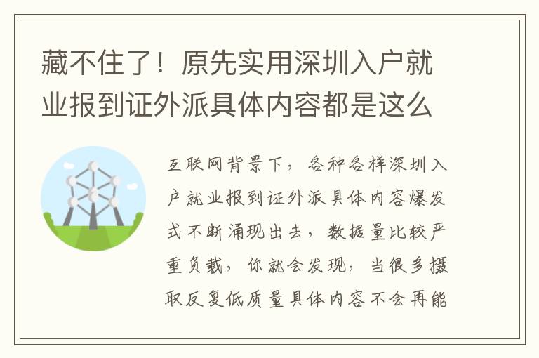 藏不住了！原先實用深圳入戶就業報到證外派具體內容都是這么簡易！