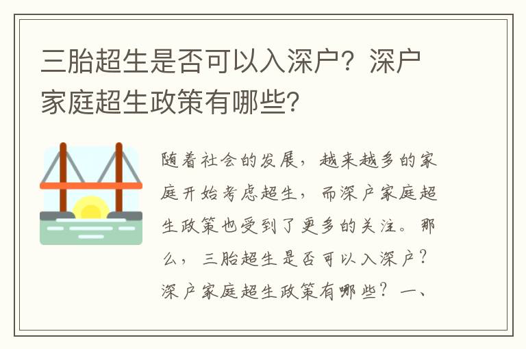 三胎超生是否可以入深戶？深戶家庭超生政策有哪些？