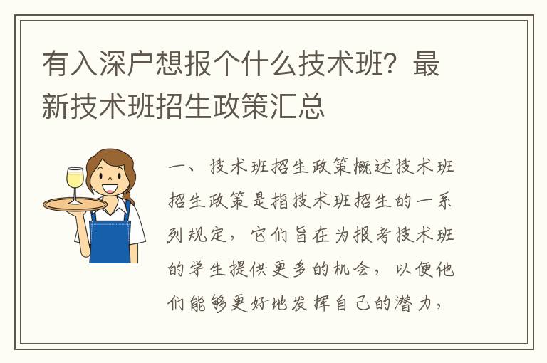 有入深戶想報個什么技術班？最新技術班招生政策匯總