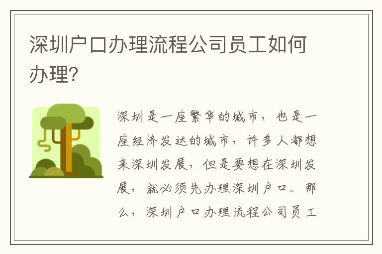 深圳戶口辦理流程公司員工如何辦理？