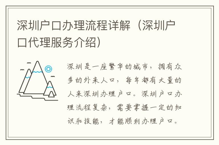 深圳戶口辦理流程詳解（深圳戶口代理服務介紹）