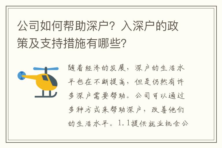 公司如何幫助深戶？入深戶的政策及支持措施有哪些？