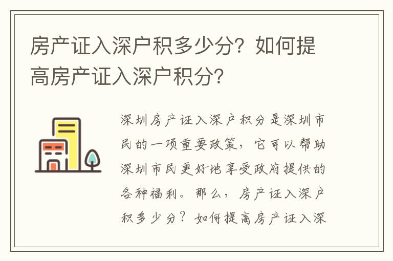 房產證入深戶積多少分？如何提高房產證入深戶積分？