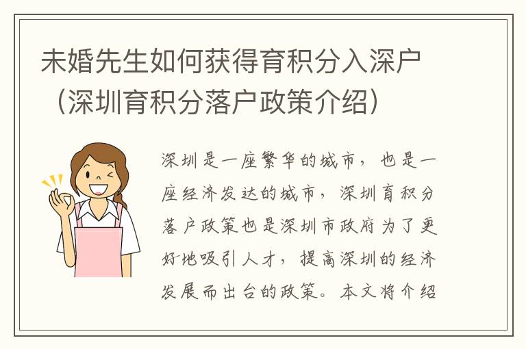 未婚先生如何獲得育積分入深戶（深圳育積分落戶政策介紹）