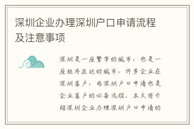 深圳企業辦理深圳戶口申請流程及注意事項