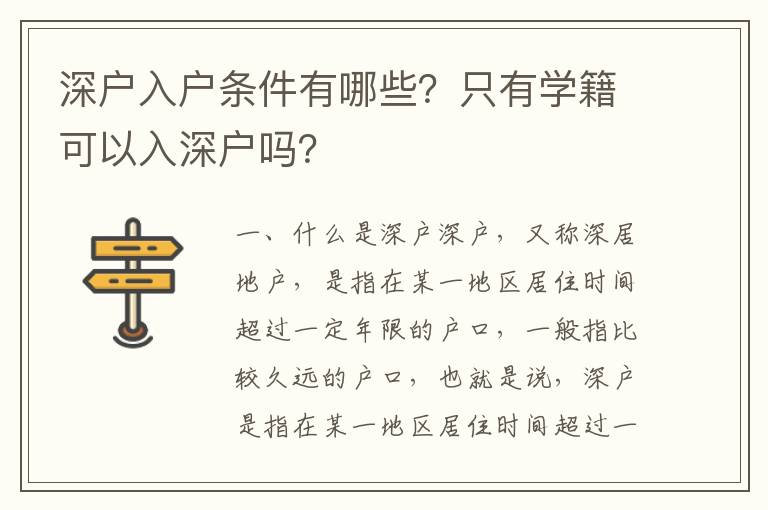 深戶入戶條件有哪些？只有學籍可以入深戶嗎？