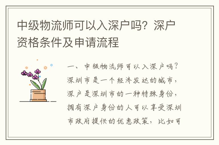 中級物流師可以入深戶嗎？深戶資格條件及申請流程