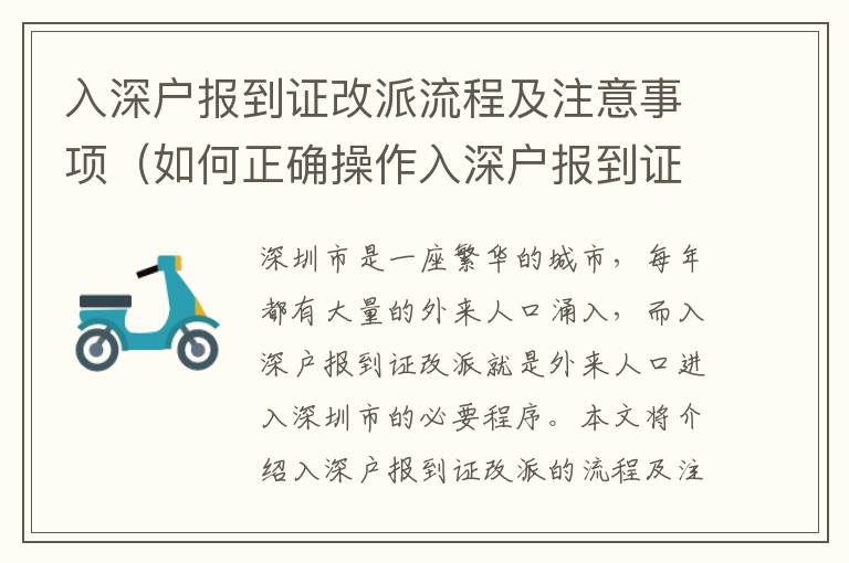 入深戶報到證改派流程及注意事項（如何正確操作入深戶報到證改派）