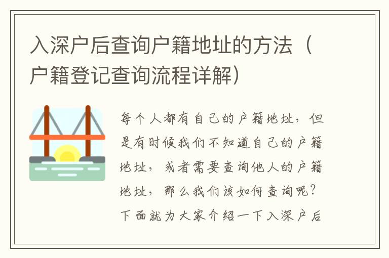 入深戶后查詢戶籍地址的方法（戶籍登記查詢流程詳解）