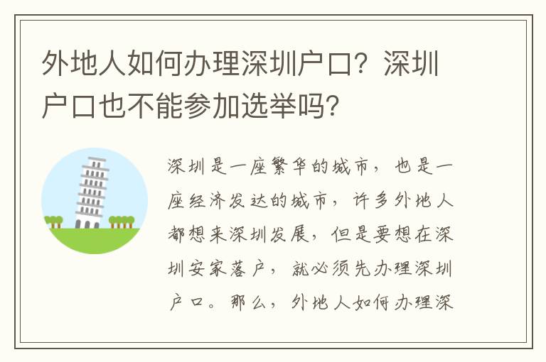 外地人如何辦理深圳戶口？深圳戶口也不能參加選舉嗎？