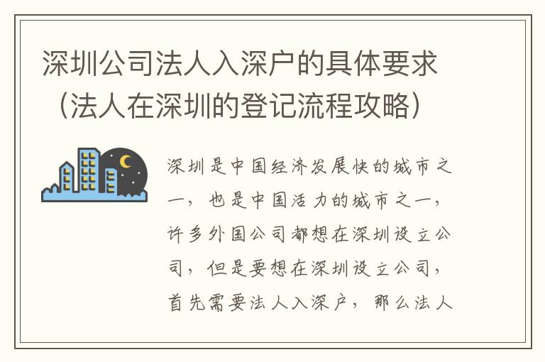 深圳公司法人入深戶的具體要求（法人在深圳的登記流程攻略）