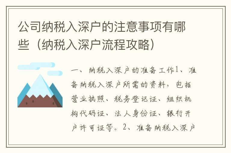 公司納稅入深戶的注意事項有哪些（納稅入深戶流程攻略）