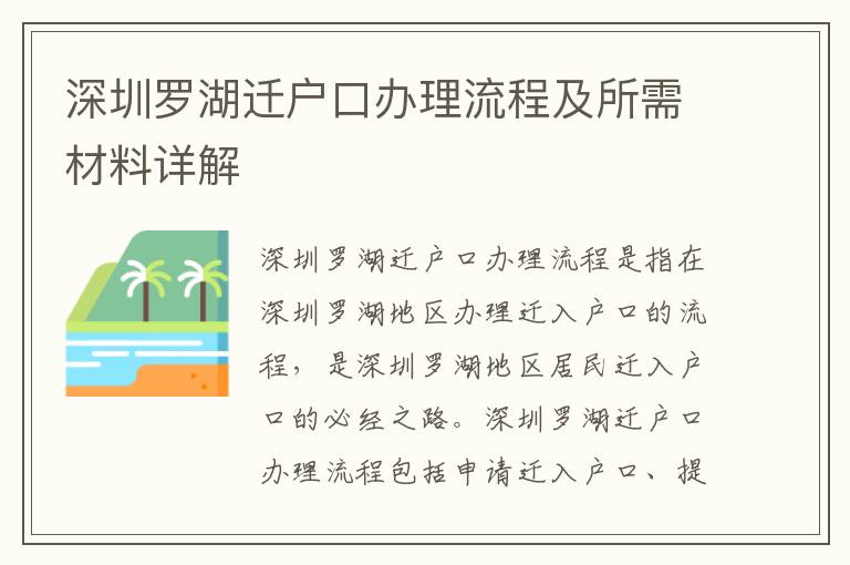 深圳羅湖遷戶口辦理流程及所需材料詳解