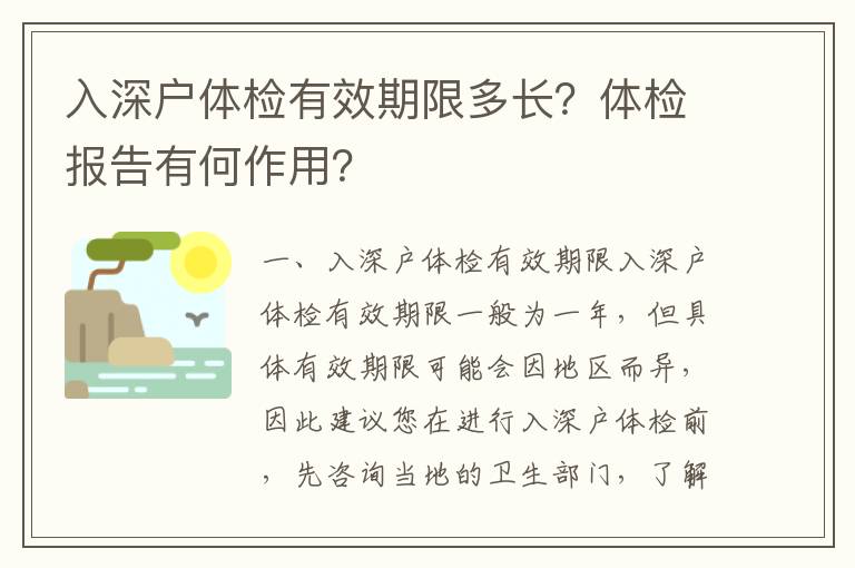 入深戶體檢有效期限多長？體檢報告有何作用？