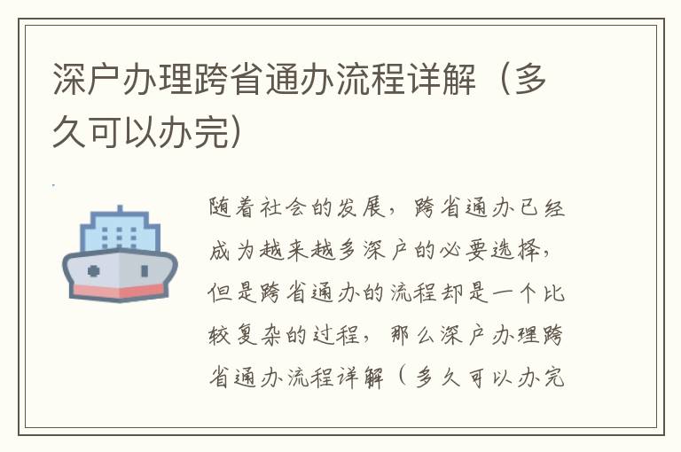 深戶辦理跨省通辦流程詳解（多久可以辦完）