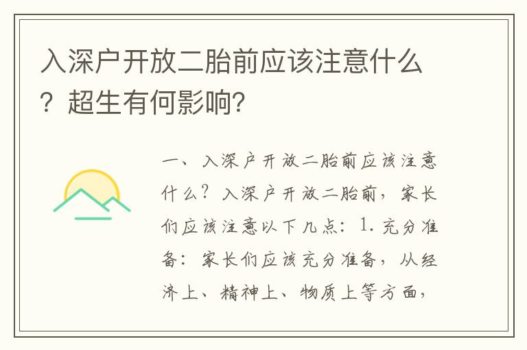 入深戶開放二胎前應該注意什么？超生有何影響？