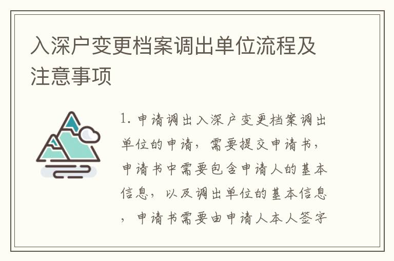 入深戶變更檔案調出單位流程及注意事項