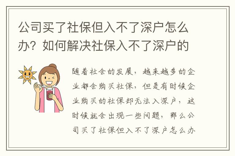 公司買了社保但入不了深戶怎么辦？如何解決社保入不了深戶的問題