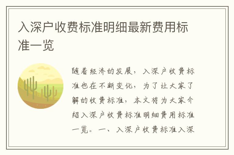 入深戶收費標準明細最新費用標準一覽