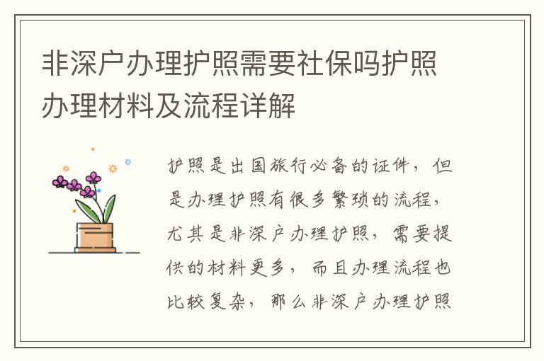 非深戶辦理護照需要社保嗎護照辦理材料及流程詳解