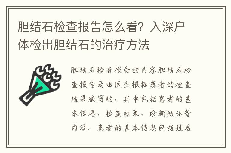 膽結石檢查報告怎么看？入深戶體檢出膽結石的治療方法