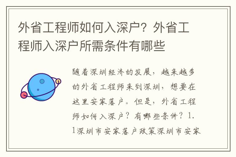 外省工程師如何入深戶？外省工程師入深戶所需條件有哪些