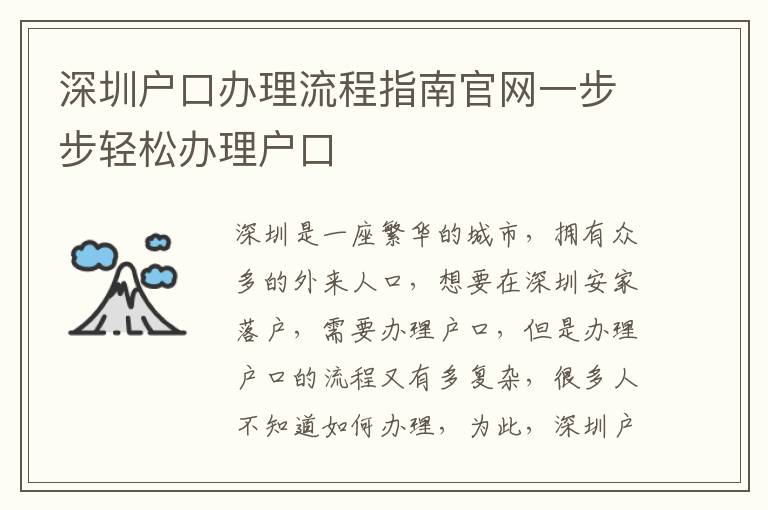 深圳戶口辦理流程指南官網一步步輕松辦理戶口