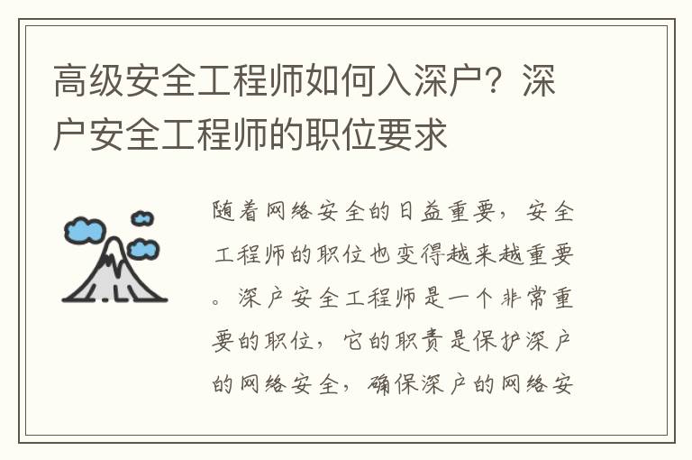 高級安全工程師如何入深戶？深戶安全工程師的職位要求