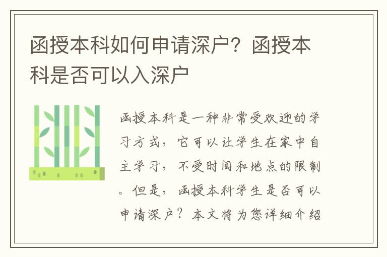 函授本科如何申請深戶？函授本科是否可以入深戶