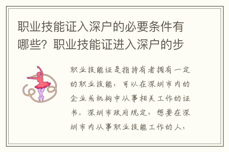 職業技能證入深戶的必要條件有哪些？職業技能證進入深戶的步驟指南