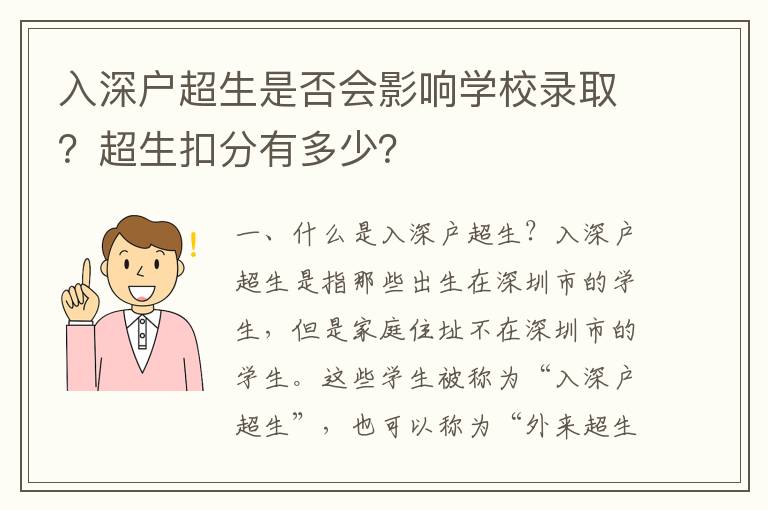 入深戶超生是否會影響學校錄取？超生扣分有多少？