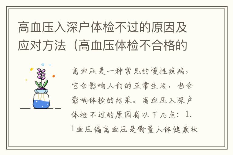 高血壓入深戶體檢不過的原因及應對方法（高血壓體檢不合格的解決方法）