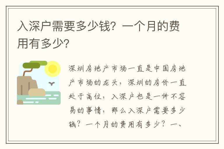 入深戶需要多少錢？一個月的費用有多少？