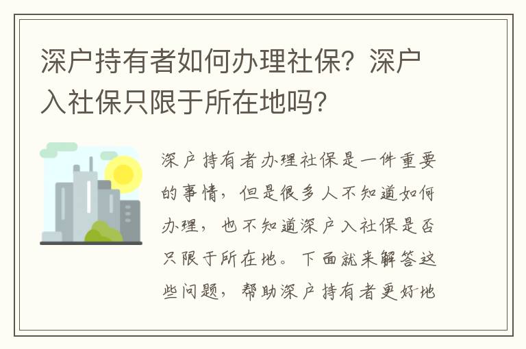 深戶持有者如何辦理社保？深戶入社保只限于所在地嗎？