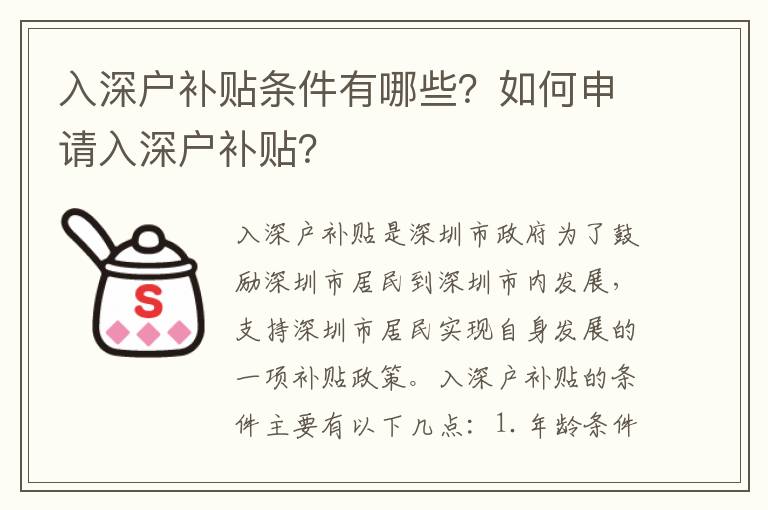 入深戶補貼條件有哪些？如何申請入深戶補貼？