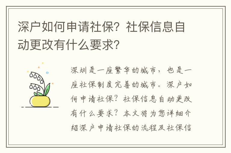 深戶如何申請社保？社保信息自動更改有什么要求？